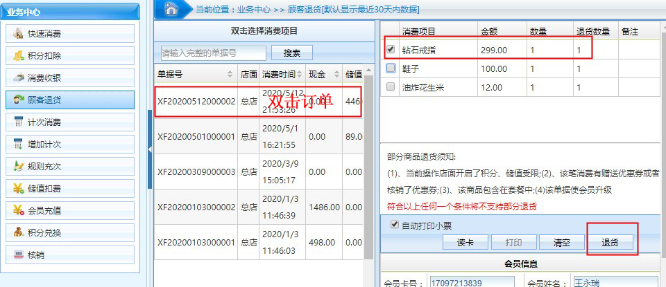 连锁版会员管理系统中的撤单和退货有什么区别